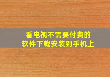 看电视不需要付费的软件下载安装到手机上