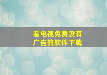 看电视免费没有广告的软件下载