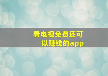 看电视免费还可以赚钱的app