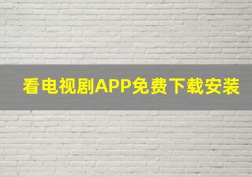 看电视剧APP免费下载安装