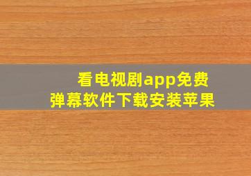 看电视剧app免费弹幕软件下载安装苹果