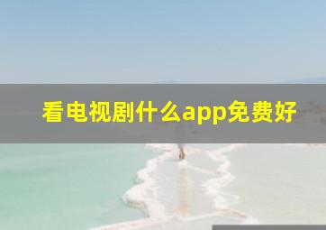 看电视剧什么app免费好