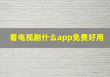 看电视剧什么app免费好用