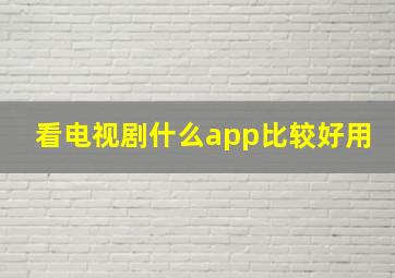 看电视剧什么app比较好用