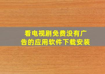 看电视剧免费没有广告的应用软件下载安装