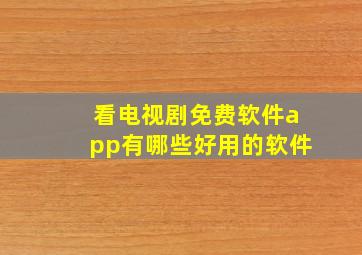 看电视剧免费软件app有哪些好用的软件