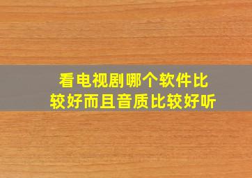 看电视剧哪个软件比较好而且音质比较好听