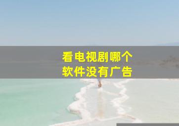 看电视剧哪个软件没有广告