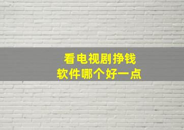 看电视剧挣钱软件哪个好一点