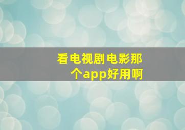 看电视剧电影那个app好用啊