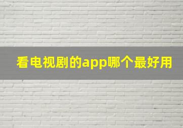 看电视剧的app哪个最好用