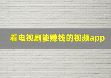 看电视剧能赚钱的视频app