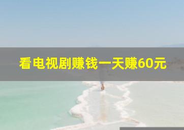 看电视剧赚钱一天赚60元