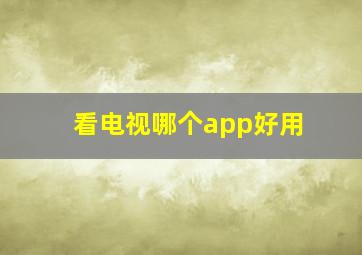 看电视哪个app好用