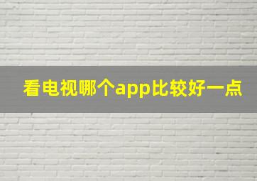 看电视哪个app比较好一点