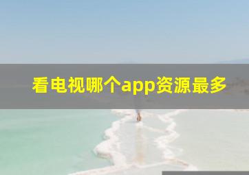 看电视哪个app资源最多