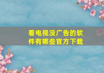 看电视没广告的软件有哪些官方下载