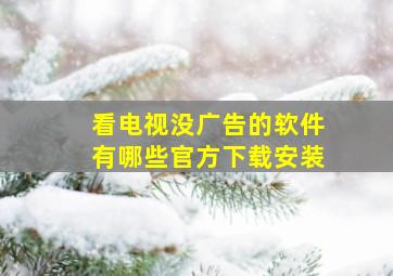 看电视没广告的软件有哪些官方下载安装