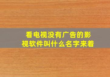 看电视没有广告的影视软件叫什么名字来着