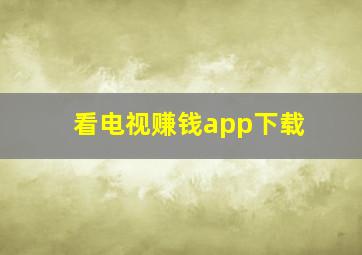 看电视赚钱app下载