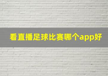 看直播足球比赛哪个app好