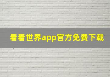 看看世界app官方免费下载