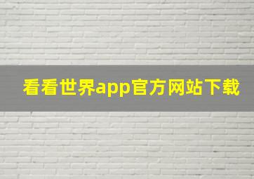 看看世界app官方网站下载