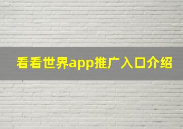 看看世界app推广入口介绍