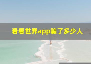 看看世界app骗了多少人