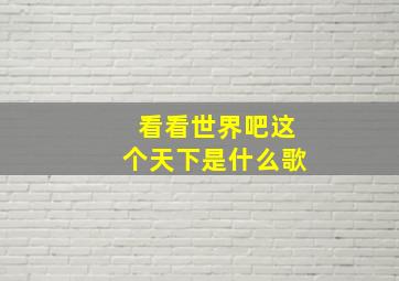 看看世界吧这个天下是什么歌