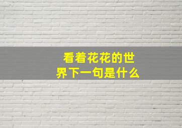 看着花花的世界下一句是什么