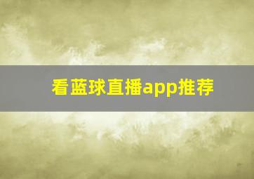 看蓝球直播app推荐