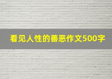 看见人性的善恶作文500字