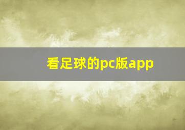 看足球的pc版app