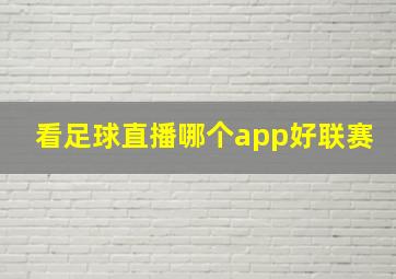 看足球直播哪个app好联赛