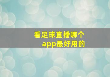 看足球直播哪个app最好用的