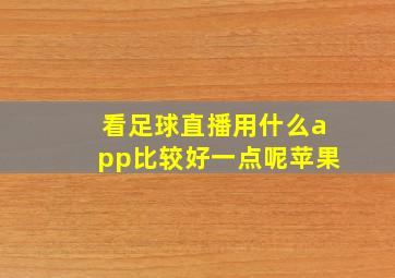 看足球直播用什么app比较好一点呢苹果