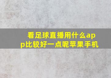 看足球直播用什么app比较好一点呢苹果手机