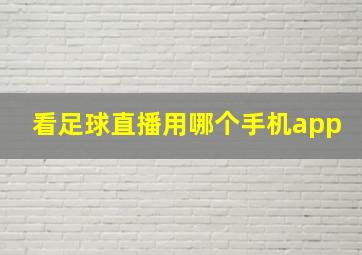 看足球直播用哪个手机app