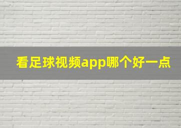 看足球视频app哪个好一点