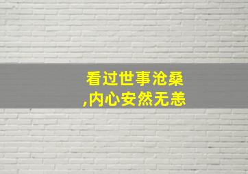 看过世事沧桑,内心安然无恙