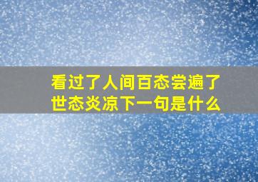 看过了人间百态尝遍了世态炎凉下一句是什么