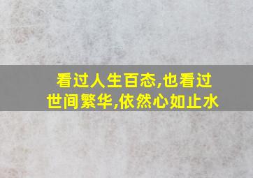 看过人生百态,也看过世间繁华,依然心如止水