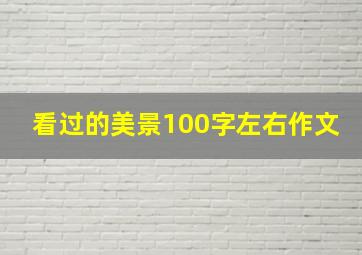 看过的美景100字左右作文