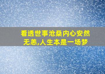 看透世事沧桑内心安然无恙,人生本是一场梦