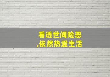 看透世间险恶,依然热爱生活