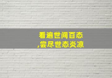 看遍世间百态,尝尽世态炎凉