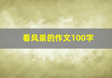 看风景的作文100字