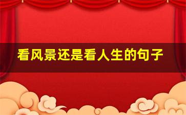 看风景还是看人生的句子