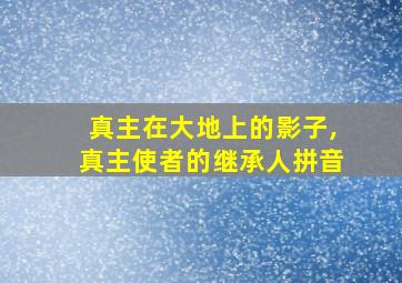 真主在大地上的影子,真主使者的继承人拼音